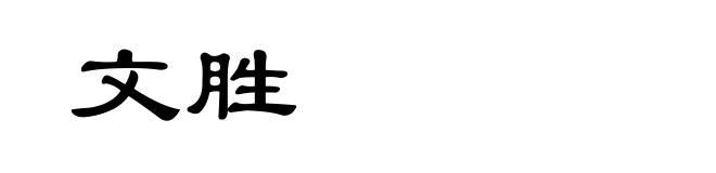 文胜