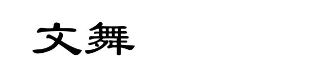 文舞