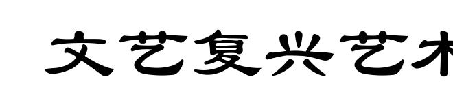 文艺复兴艺术