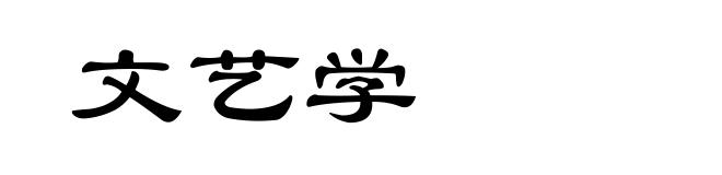 文艺学