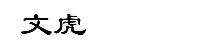文虎