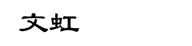 文虹