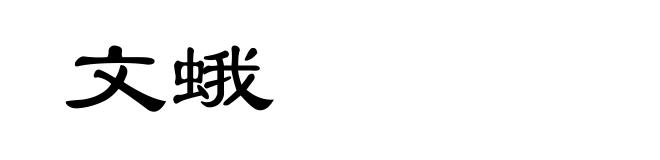 文蛾