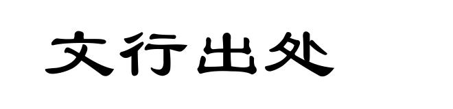 文行出处