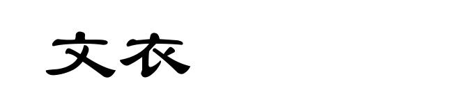 文衣