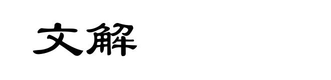 文解