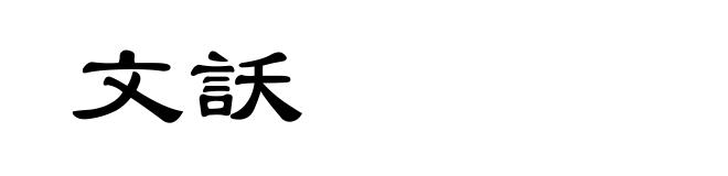 文訞
