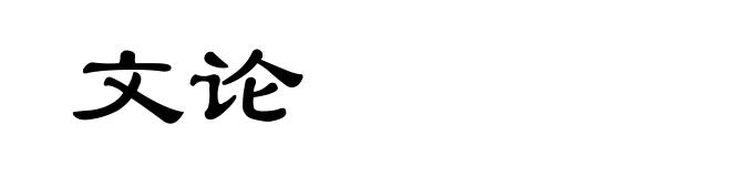 文论