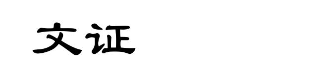 文证