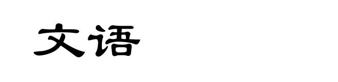 文语