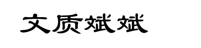 文质斌斌