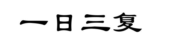 一日三复