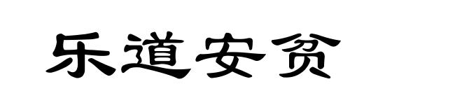 乐道安贫