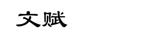 文赋