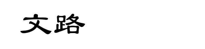 文路