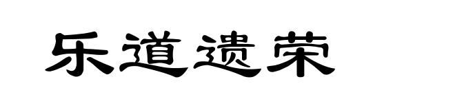 乐道遗荣