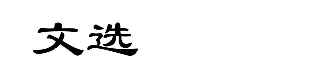 文选