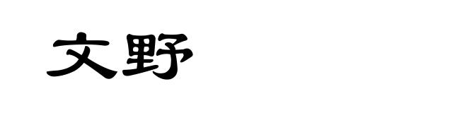 文野