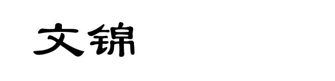 文锦