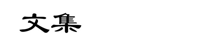 文集
