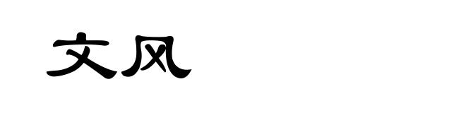 文风