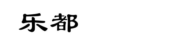 乐都