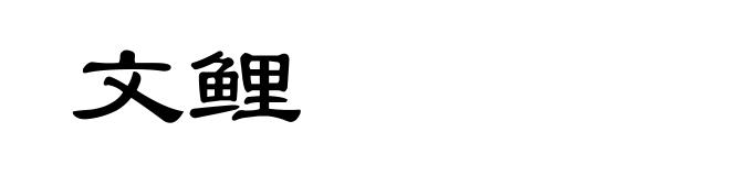 文鲤