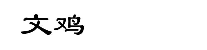 文鸡