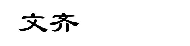 文齐