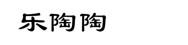 乐陶陶