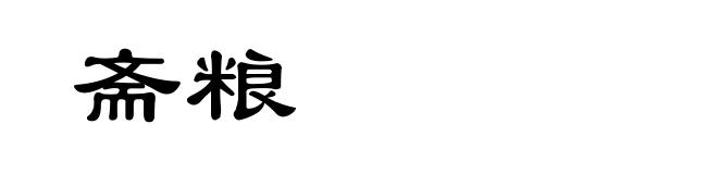 斋粮