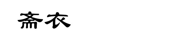 斋衣
