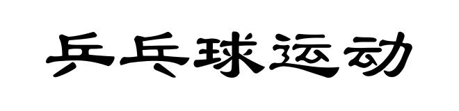 乒乓球运动