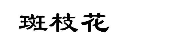 斑枝花