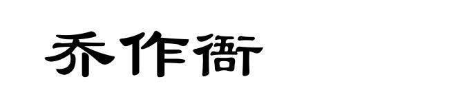 乔作衙