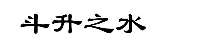 斗升之水