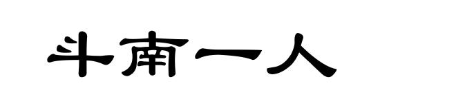 斗南一人