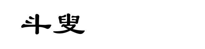 斗叟