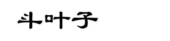 斗叶子