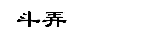 斗弄