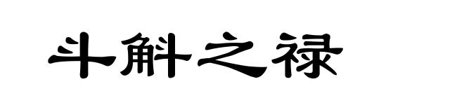 斗斛之禄