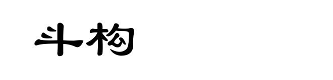斗构