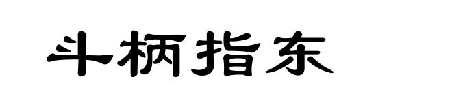 斗柄指东
