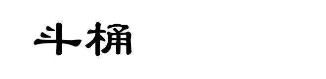 斗桶