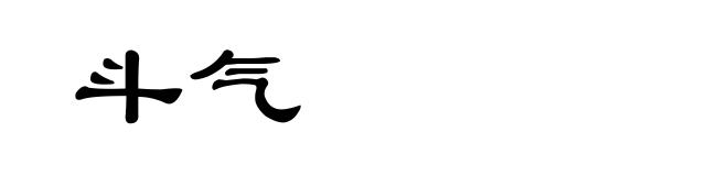 斗气