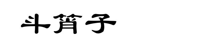 斗筲子