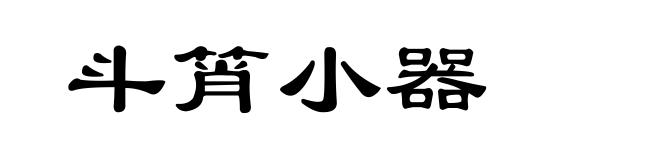 斗筲小器