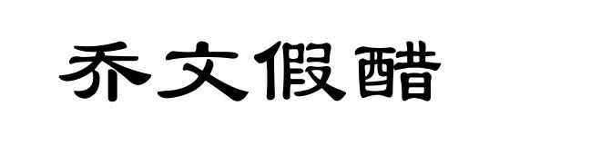 乔文假醋