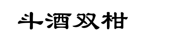 斗酒双柑
