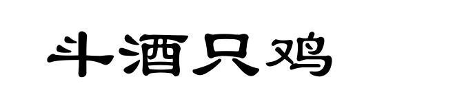 斗酒只鸡